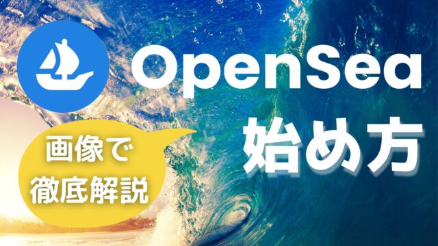 OpenSeaの始め方