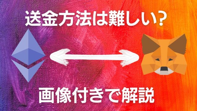 Ethereum送金方法