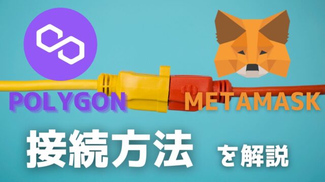 MetaMask（メタマスク）をPolygon（ポリゴン）に接続する方法