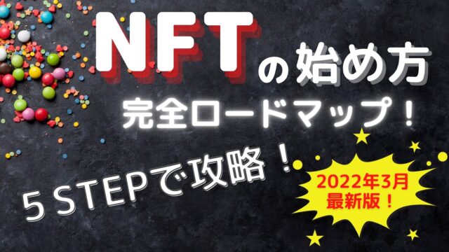 NFTの始め方