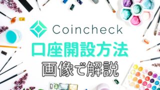 coincheck口座開設方法