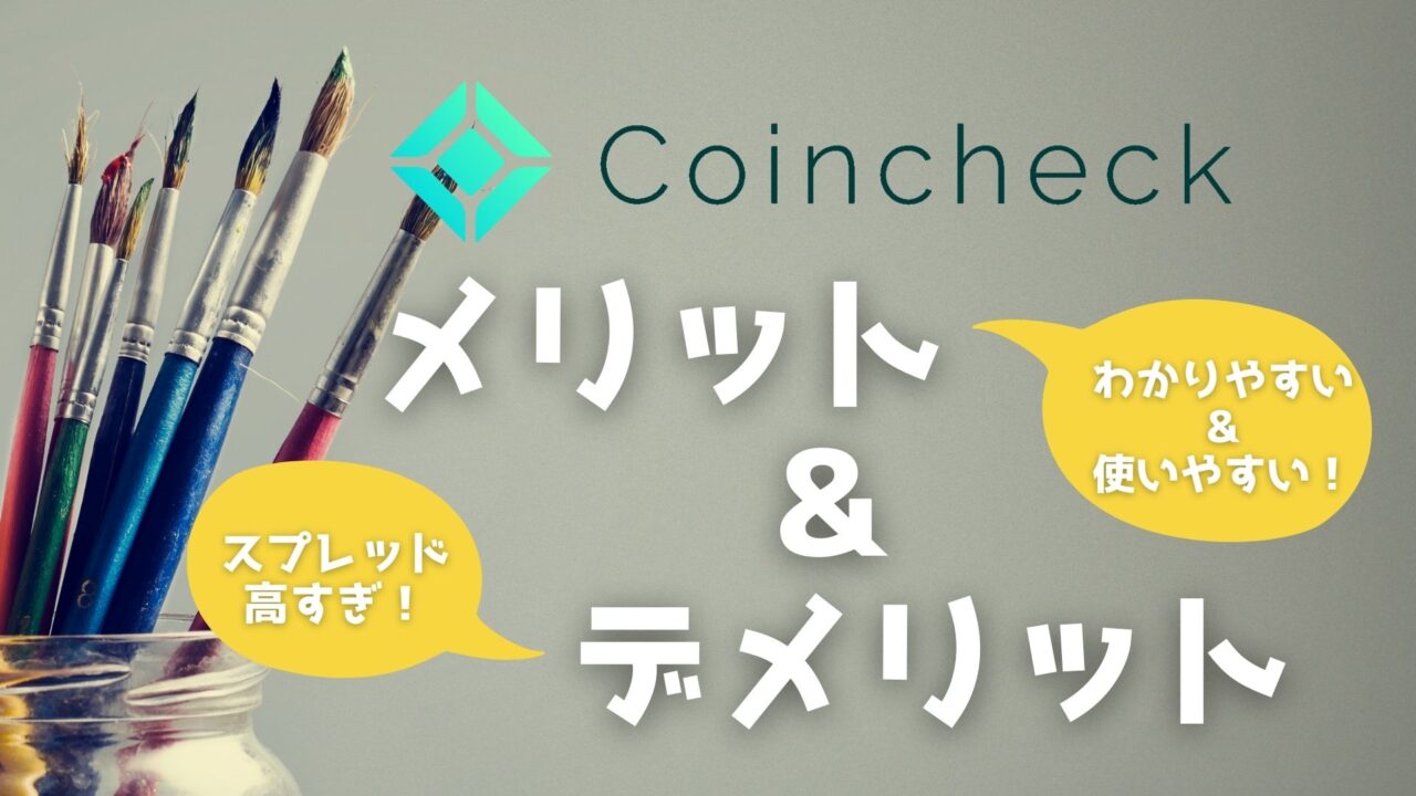 Coincheckのメリット&デメリット