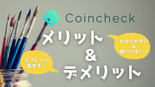 Coincheckのメリット&デメリット