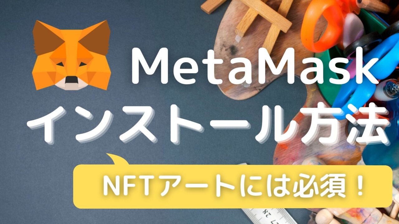 MetaMaskインストール方法